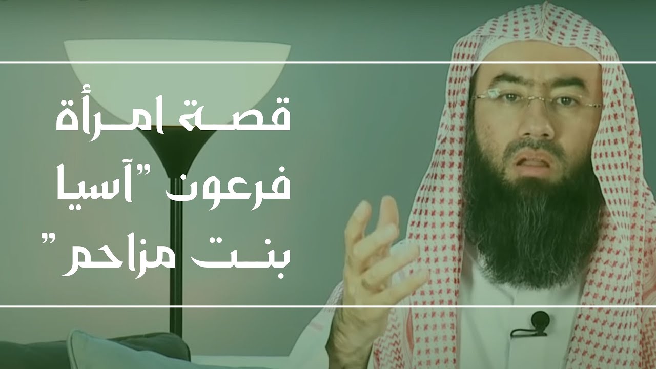 قصة امرأة فرعون  