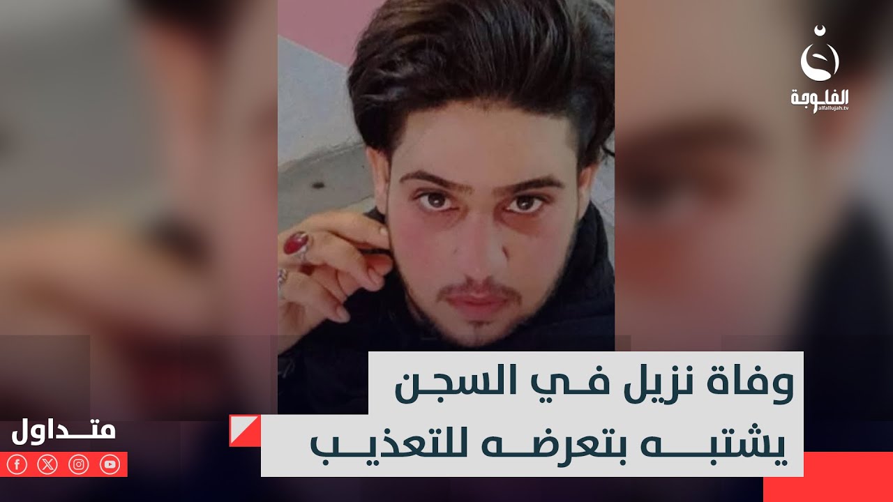 احنا عشيرة تكسر الظهر..ذوو المُعتقل الذي مـ.ـات بالسجن يهـ.ـددون بالثأر #متداول