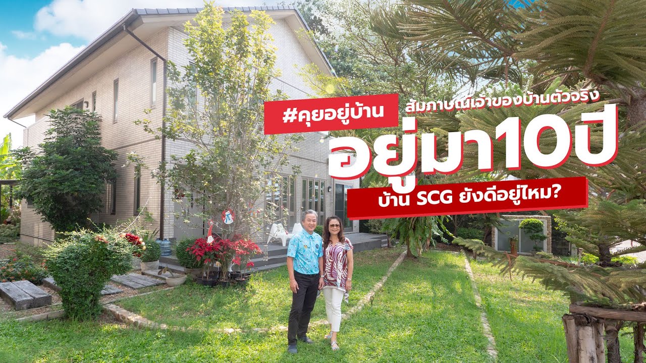 บ้าน SCG HEIM อยู่ 10 ปียังดีคุ้มราคาไหม? คุยกับเจ้าของบ้านตัวจริง คุณนพพร-คุณอภิชาติ #คุยอยู่บ้าน