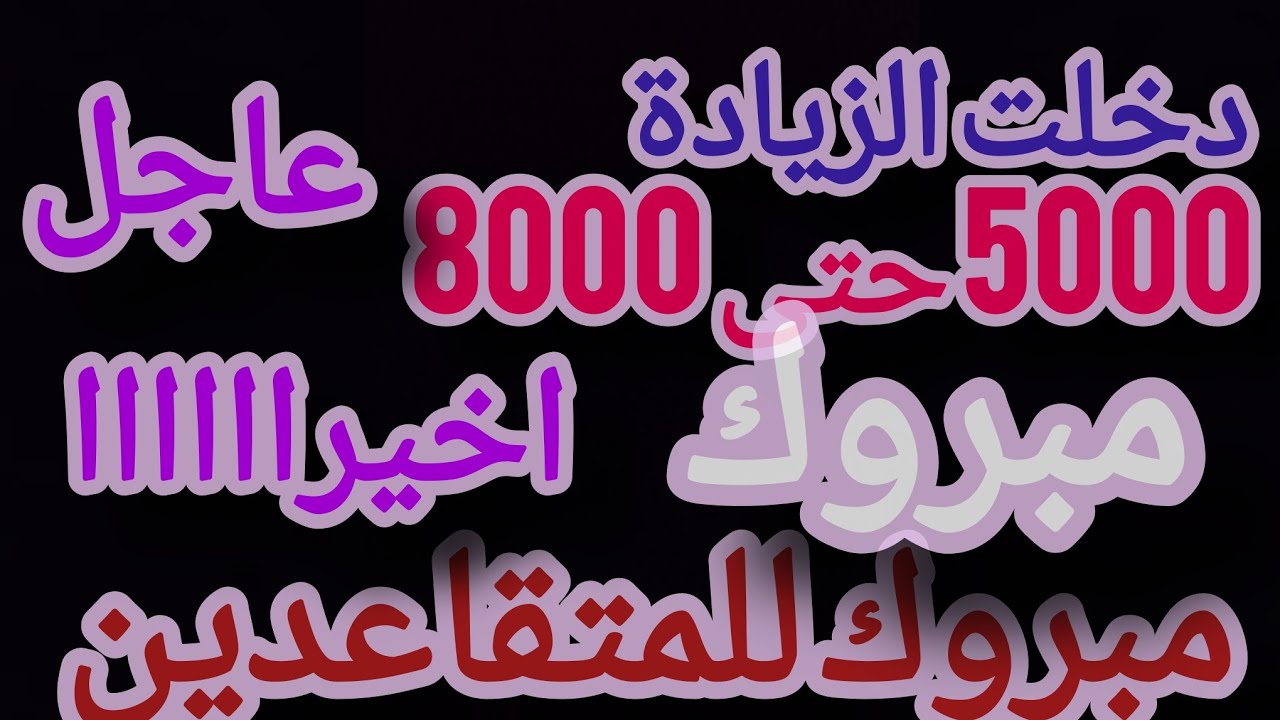 الف مبروك دخول الزيادات اليوم للمتقاعدين من 5000الى 9000دج بنسبة 20% اخيرا تطبيق رفع الحد الأدنى 