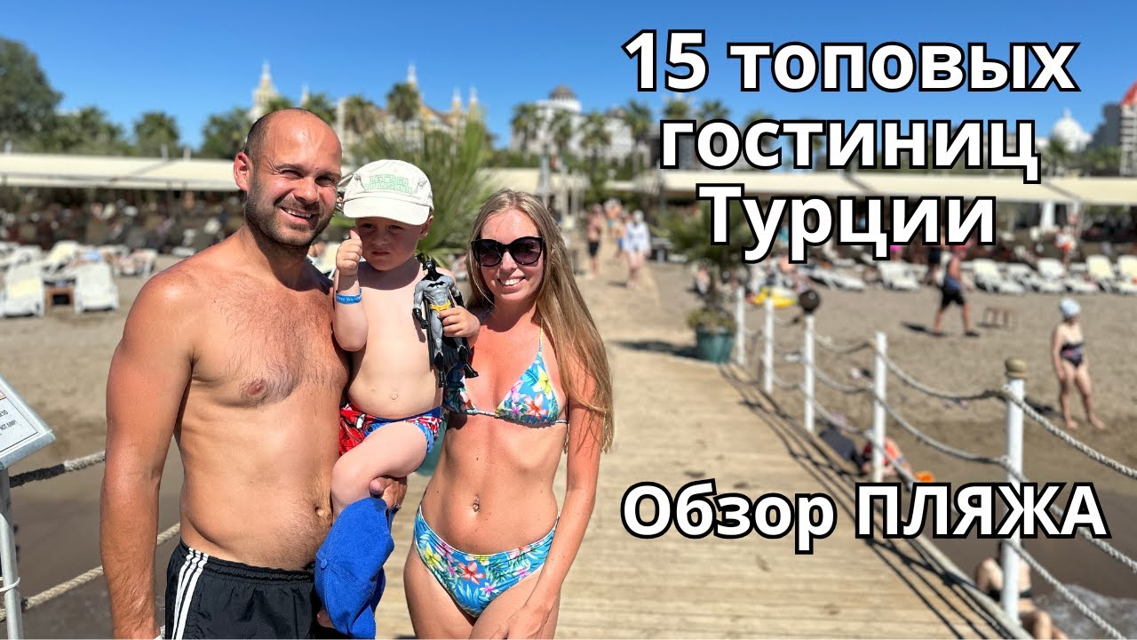 Пляжи 15 премиум-отелей Лары (Турция) — прогулка и обзор!!!