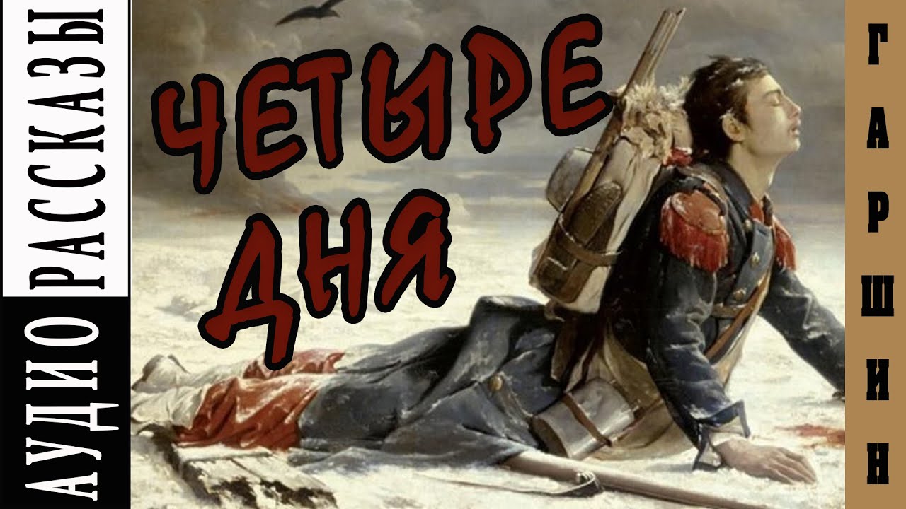 Всеволод Гаршин. Четыре дня |   🎧   Аудио рассказ