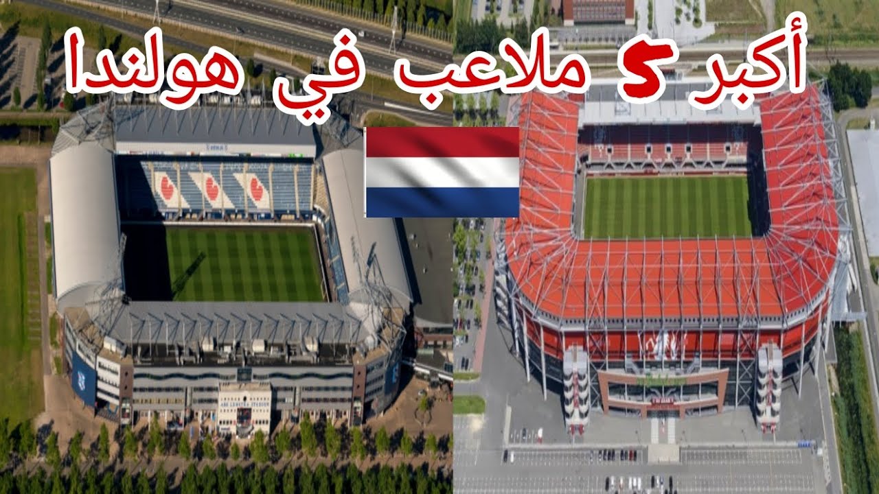 أكبر 5 ملاعب كرة القدم في هولندا