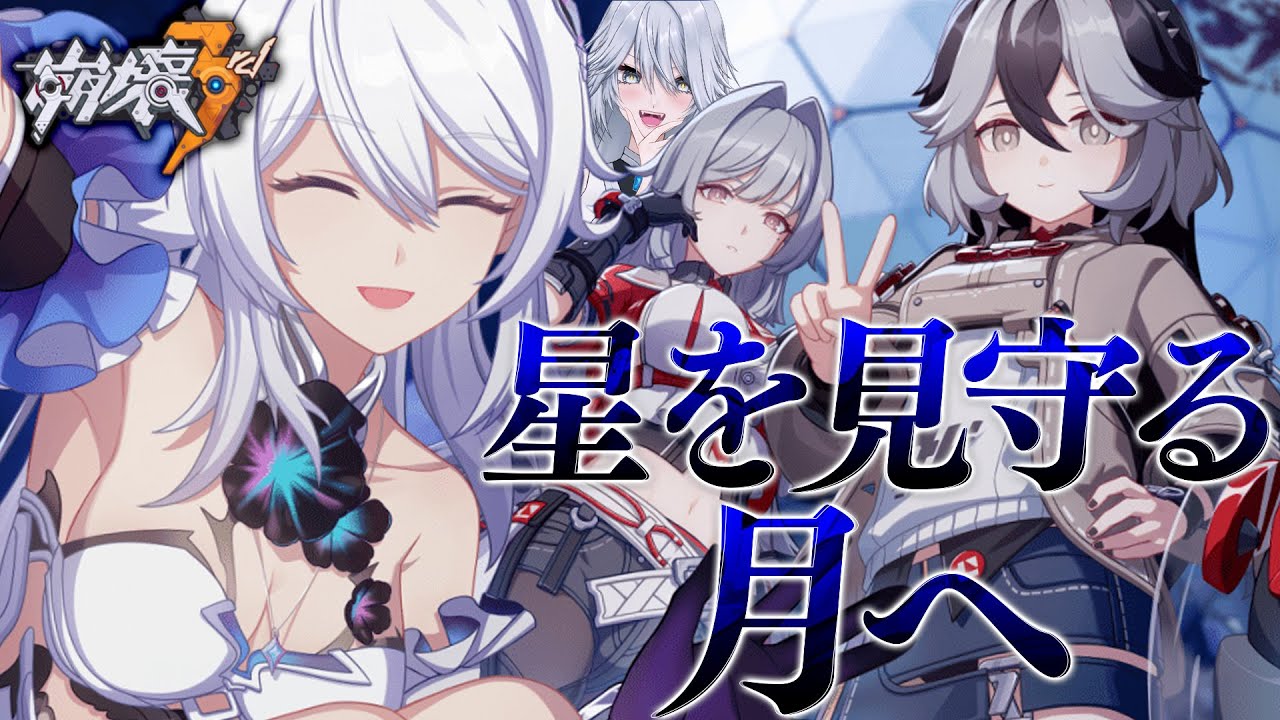 【#崩壊3rd】イベント「星を見守る月へ」！地球から月、そして火星へ【#HonkaiImpact3rd / #白亜リラ】