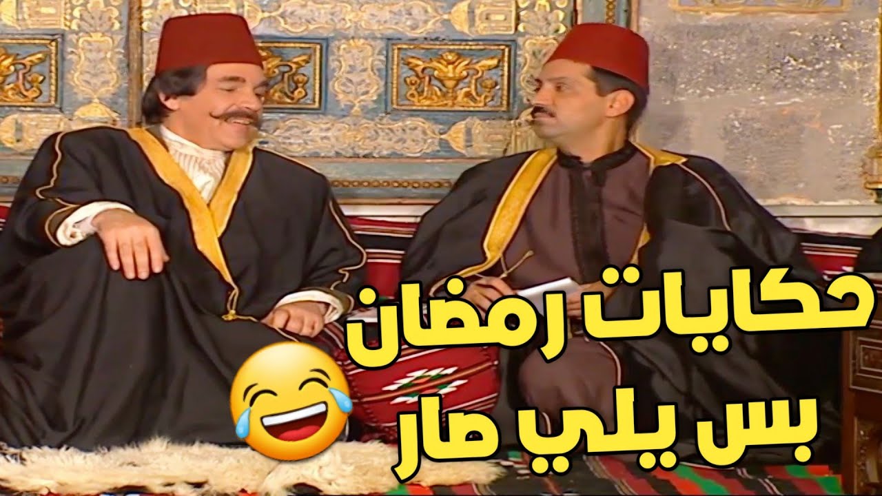 من احلى حلقات مرايا - حكاية رمضان من ياسر العظمة وقضو السهره كلها على حكايات قديمه !