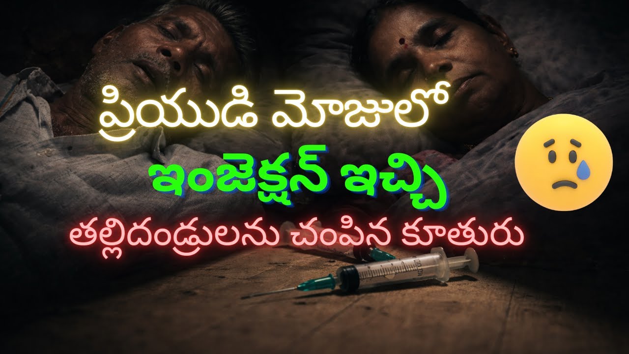 ప్రియుడి మోజులో ఇంజెక్షన్ ఇచ్చితల్లిదండ్రులను చంపిన కూతురు 