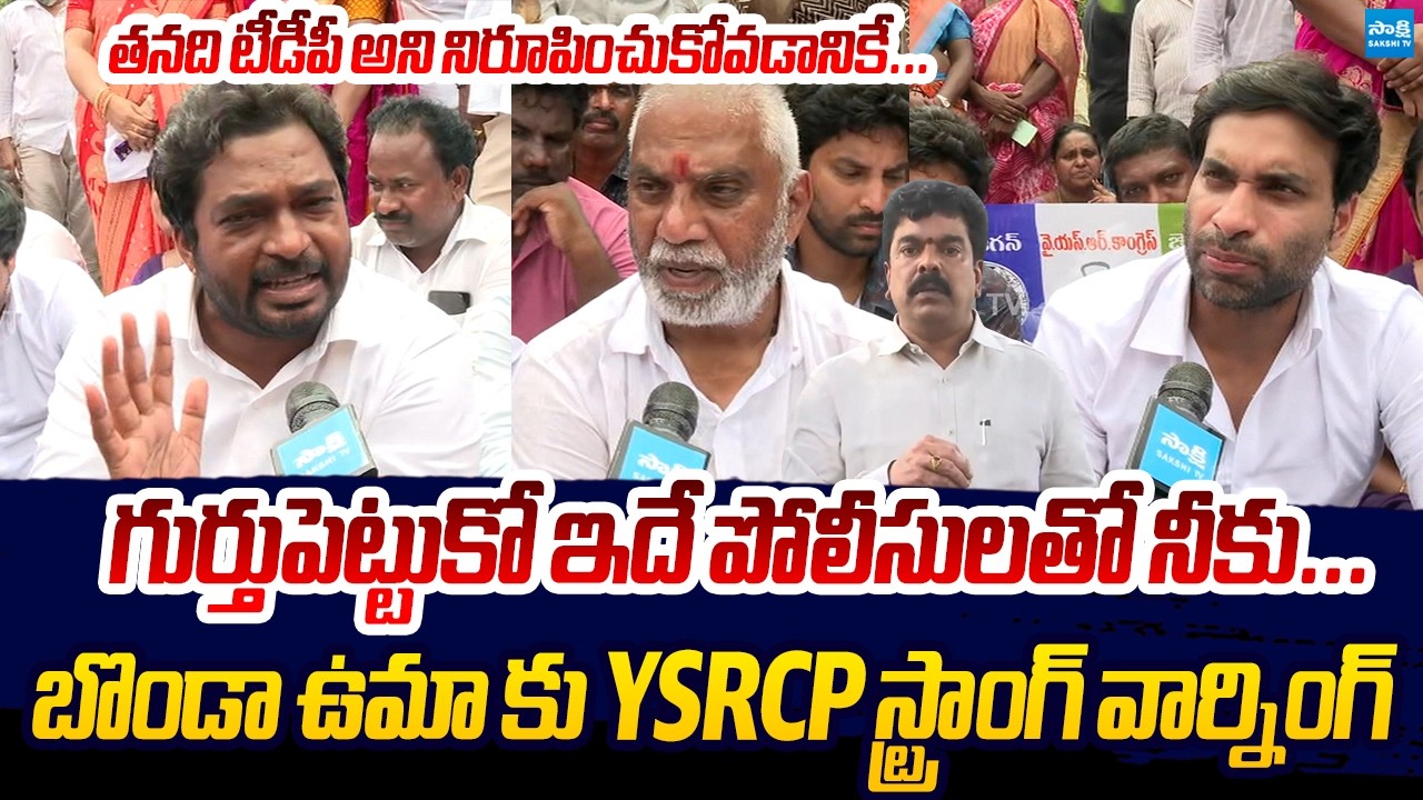 Vijayawada YSRCP Leaders Mass Warning To Bonda Uma | TDP Gunda's Attack On YSRCP Protest Camps