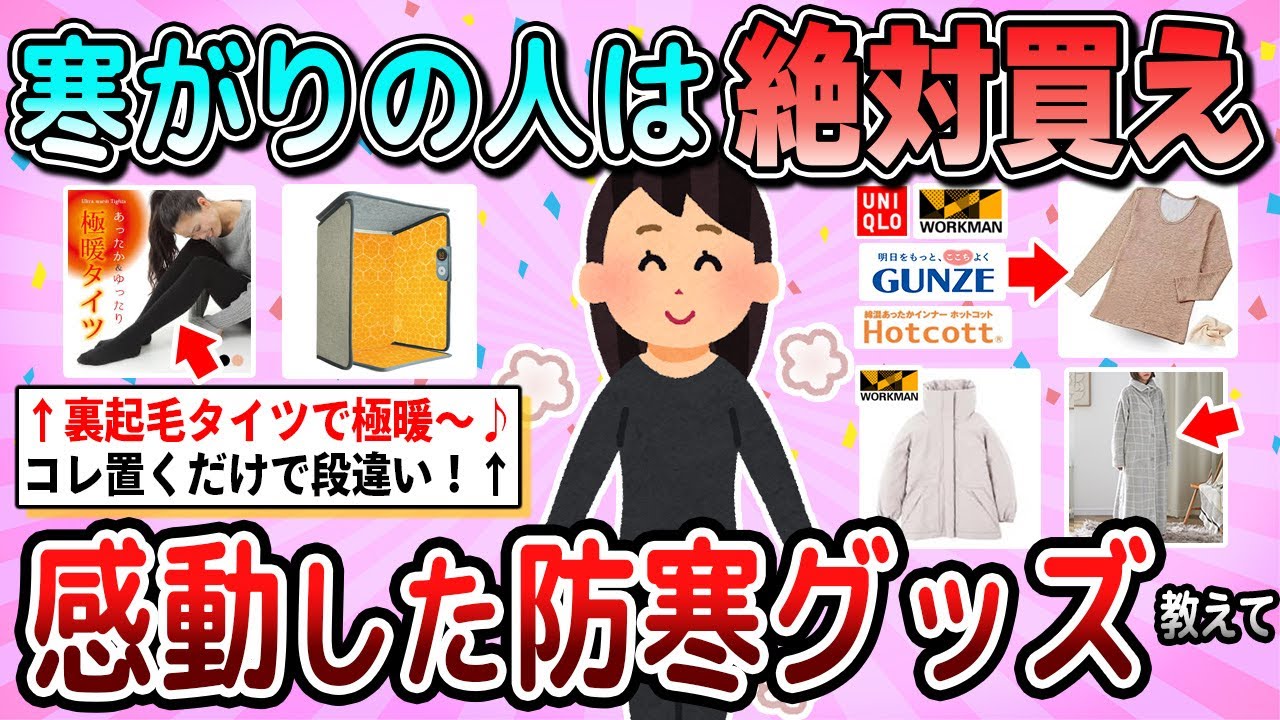 【有益】寒がりの人必見！絶対買うべき防寒グッズ教えて【ガルちゃん】