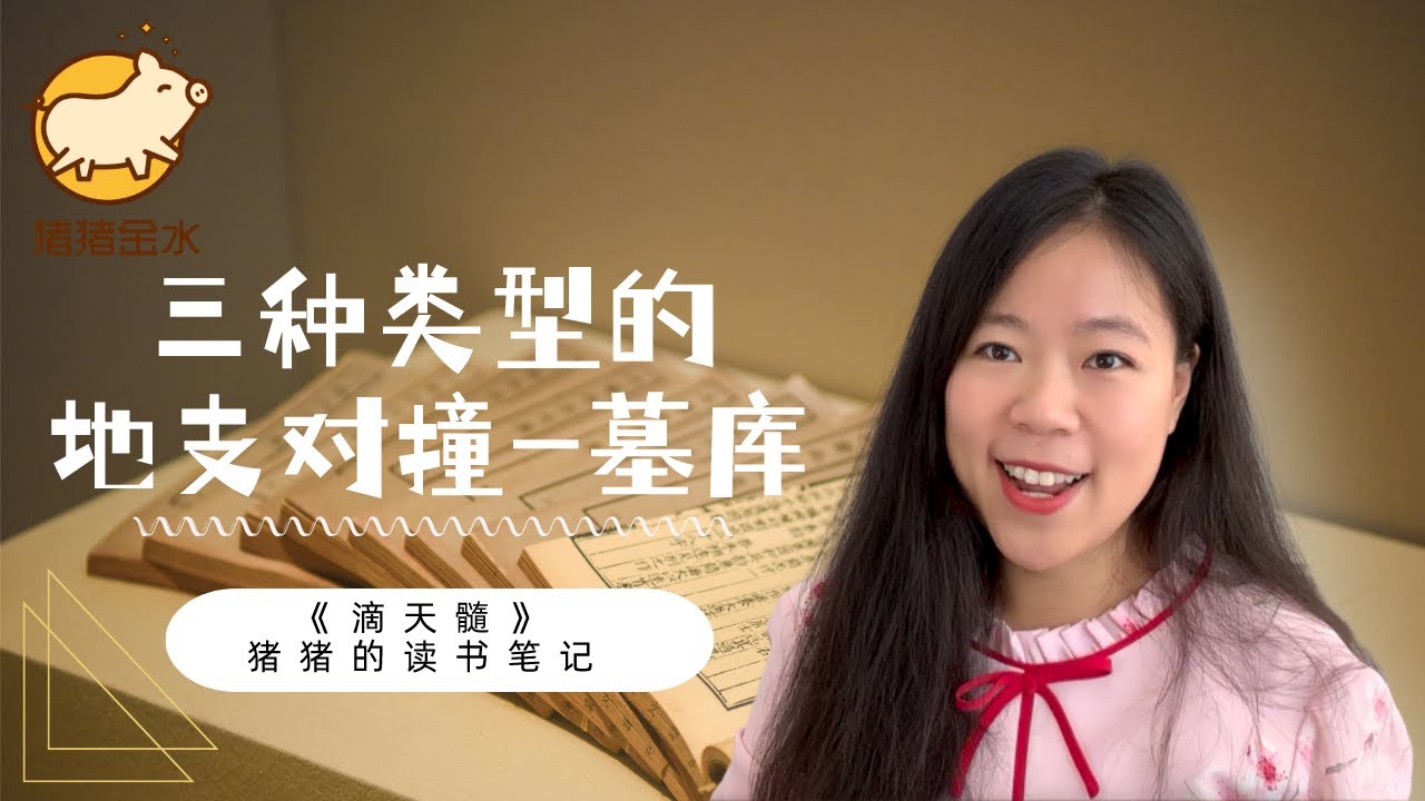 《滴天髓·三地（中）》：墓库地支-辰戌丑未对冲📖猪猪读书笔记