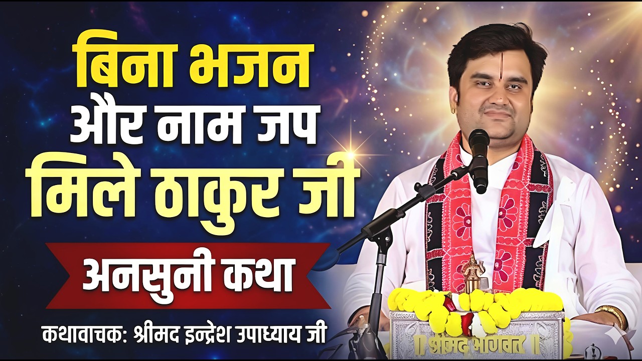बिना भजन और नाम जप किए मिले ठाकुर जी || Indresh ji || @BhaktiPath