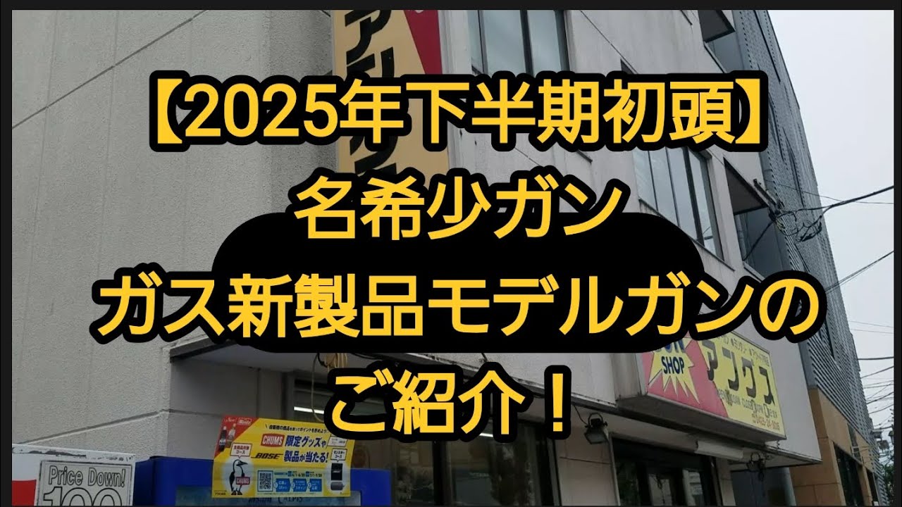 【2025年下半期:希少ガン・ショップオリジナルカスタムガン・新製品モデルガン在庫モデルガンをご紹介！Gunショップアングス立川本店様】