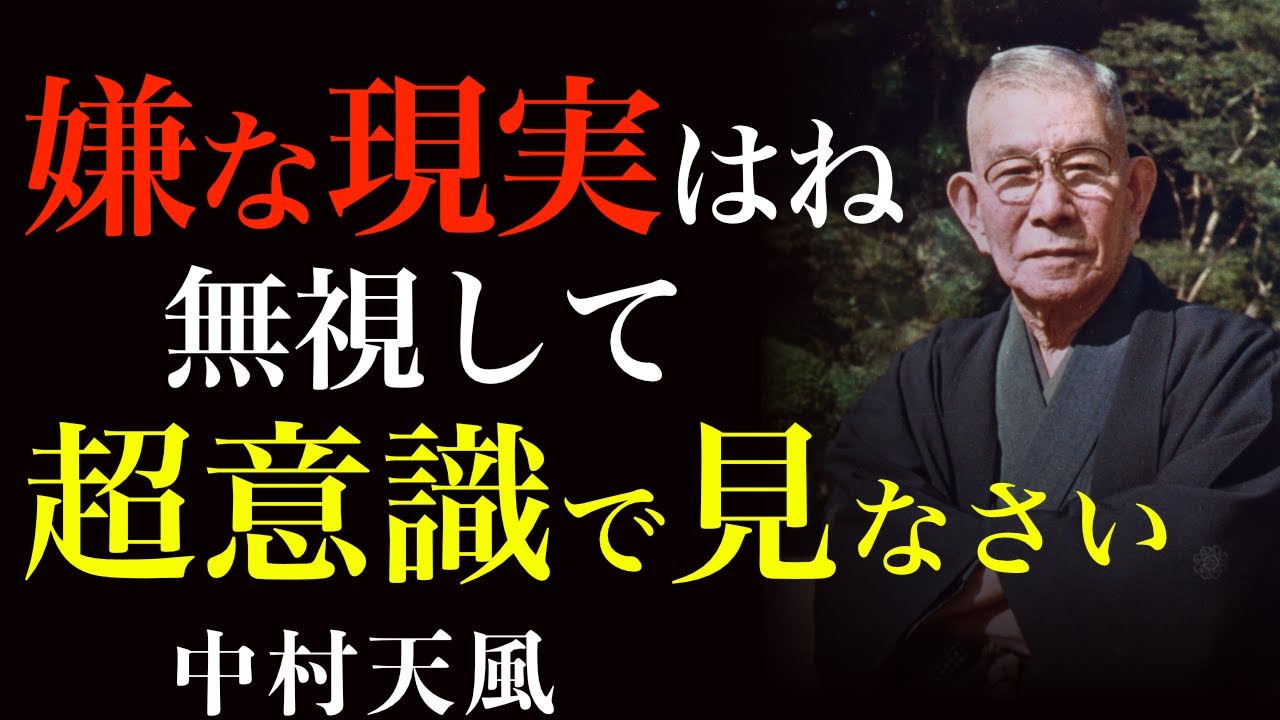 99%が知らない不幸を消し去る鉄則｜ただ嫌な現実を戦略的に無視せよ｜中村天風｜運命好転｜潜在意識｜