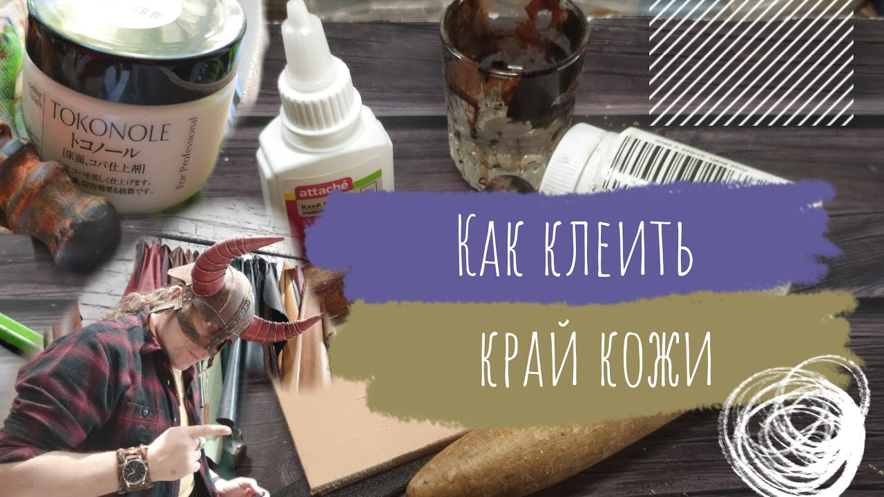 Работа с кожей | Как клеить края кожи для идеальной полировки