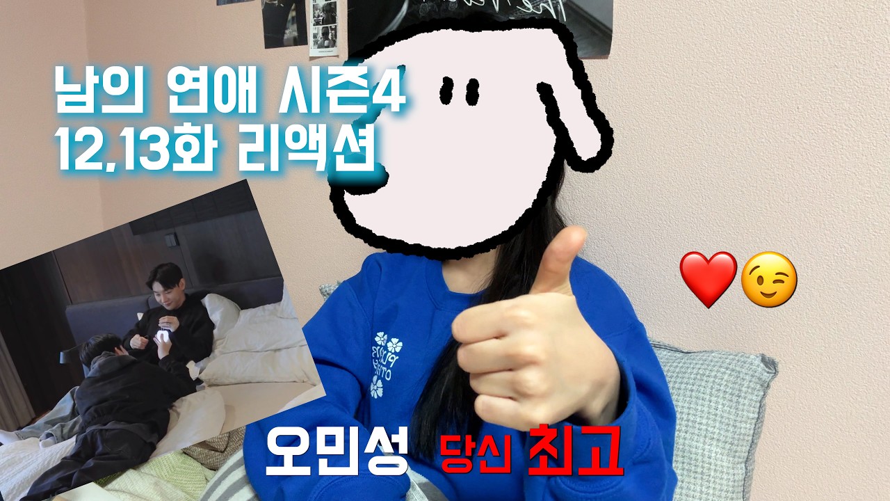 [남의 연애4,12-13화 리액션] 너는 잘생겼는데 왜 인기가 없어?