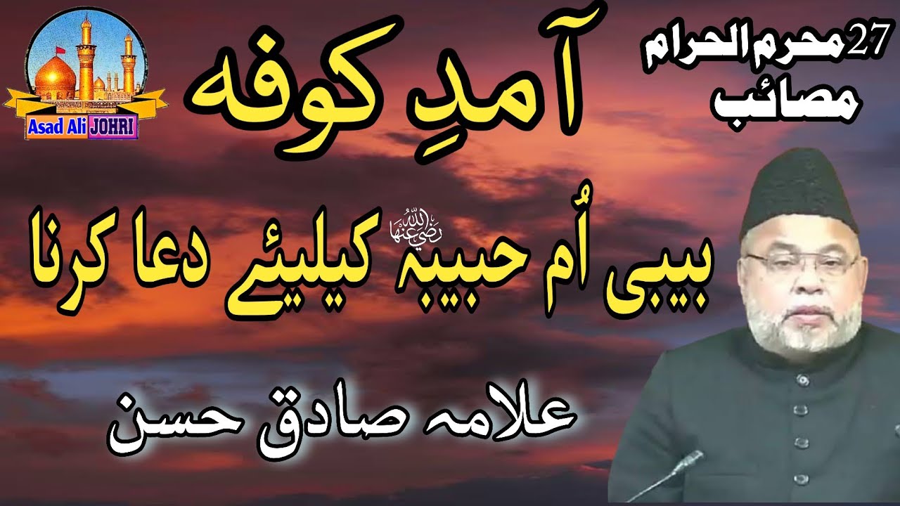 Allama Sadiq Hasan | Shehr e Kufa | Waqia Bibi Umme Habiba | Masaib | 27th Muharram | Asad Ali Johri