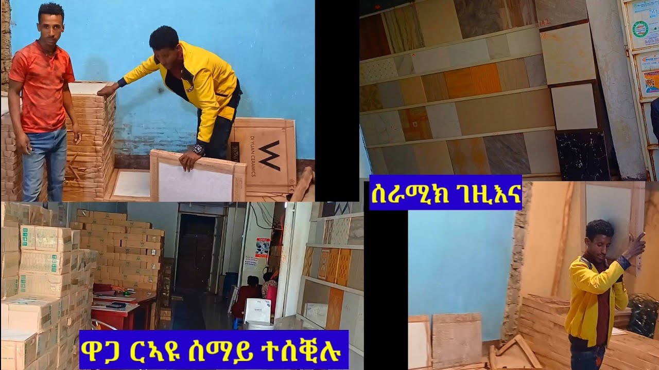 ሰራሚክ ገዚእና ሳርፕራይዝ ዝገበርናዮ ዋጋ ረኣዩ ኣሕዋት ዝደለኽምዎ ንብረት ናብ ገጠራትን ከተማታትን ትግራይ ንልእኽ ኢና ሸዊት ንምርካብ 0939535888
