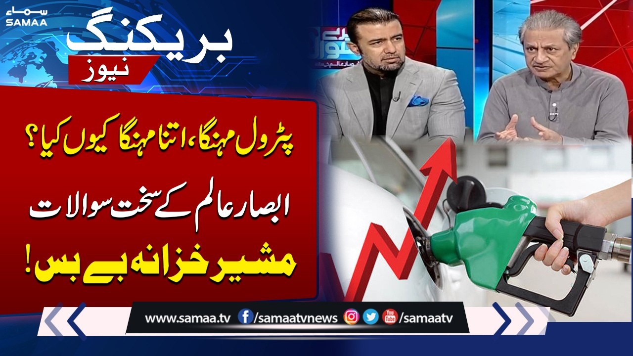 Govt Hikes Petrol Prices by Rs55 per Litre | Absar Alam Asks Tough Questions from Finance Advisor