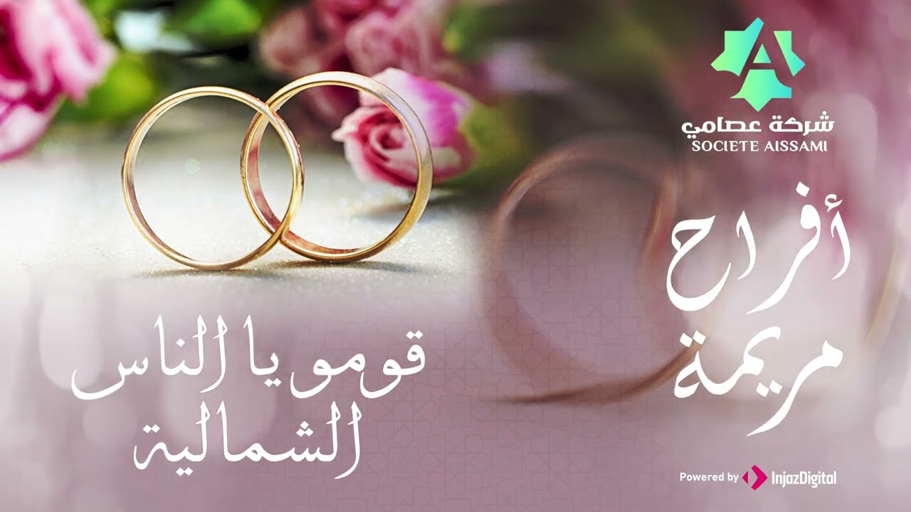 💃🥁 أفراح مريمة | أنشودة قومو يا الناس من التراث المغربي الجميل | أغنية لجميع المناسبات