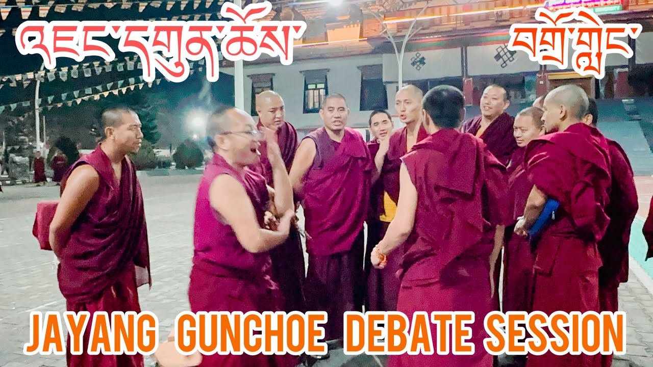 འཇང་དགུན་ཆོས་ཉིན་གཉིས་པ་།  བགྲོ་གླེང་འགྲོ་བཞིན་།  Day 2 of Jayang Gunchoe/ Evening Debate / Mundgod 