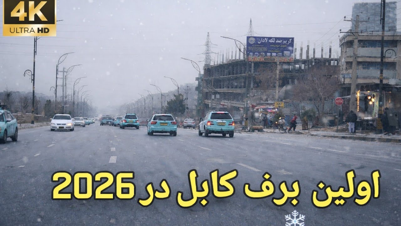 اولین برف کابل ❄️ | سرک جدید کوتل خیرخانه | کابل ۲۰۲۶ | Safar360