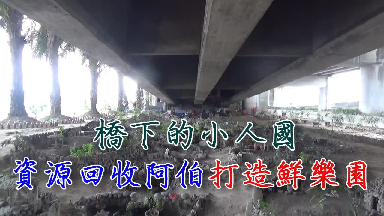 台中 尋訪金城武樹 探遊橋下小人國 | 台灣蘋果日報