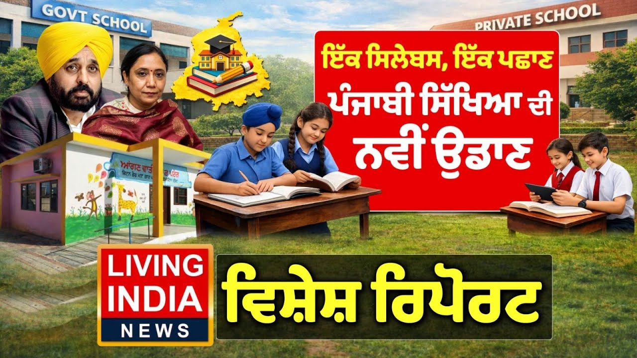 ਇੱਕ ਸਿਲੇਬਸ, ਇੱਕ ਪਛਾਣ ਪੰਜਾਬੀ ਸਿੱਖਿਆ ਦੀ ਨਵੀ ਉਡਾਣ | Education | CM Bhagwant Mann | Special Report