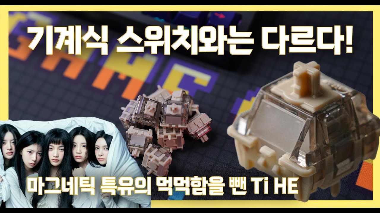현존 원탑 마그네틱 스위치, 드디어 갬성을 곁들인. #OWLAB Ti HE