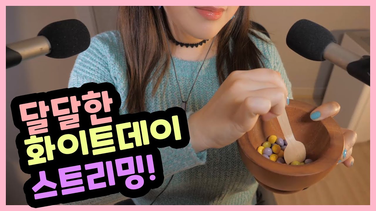 [트위치 뽀모]달달한 화이트데이 (3/14 생방송 ASMR파트 편집본)
