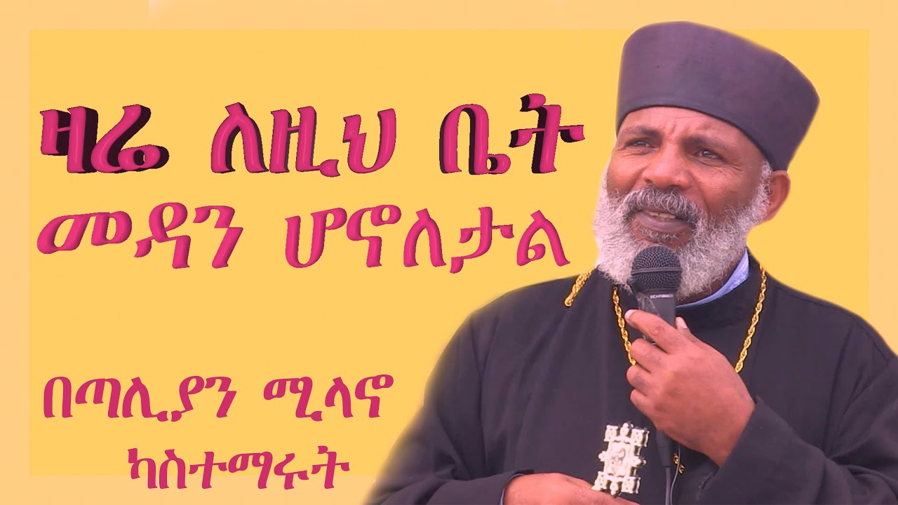 ዛሬ ለዚህ ቤት መዳን ሆኖለታል በጣሊያን ሚላኖ ካስተማሩት ድንቅ ትምህርት ትውልድ ይዳን#subescribe_now ወንጌል ሁል ጊዜ አዲስ ነውና እንስማ
