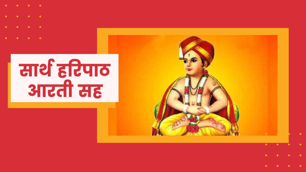 सार्थ हरिपाठ आरती सह
