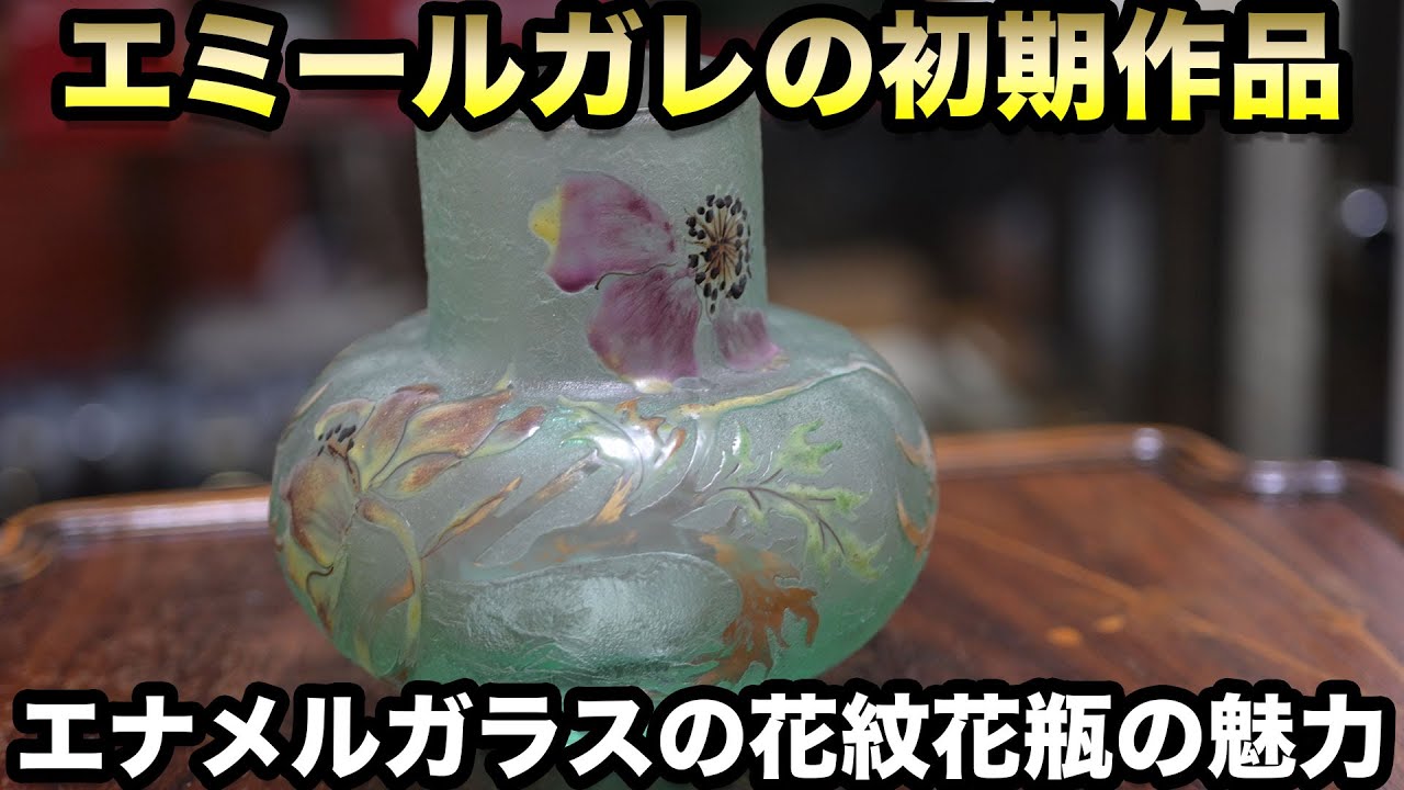 エミールガレの初期作品エナメルガラスの花紋花瓶魅力解説