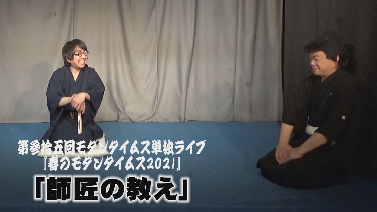 「師匠の教え」 【第参拾五回モダンタイムス単独ライブ『春のモダンタイムス2021』】