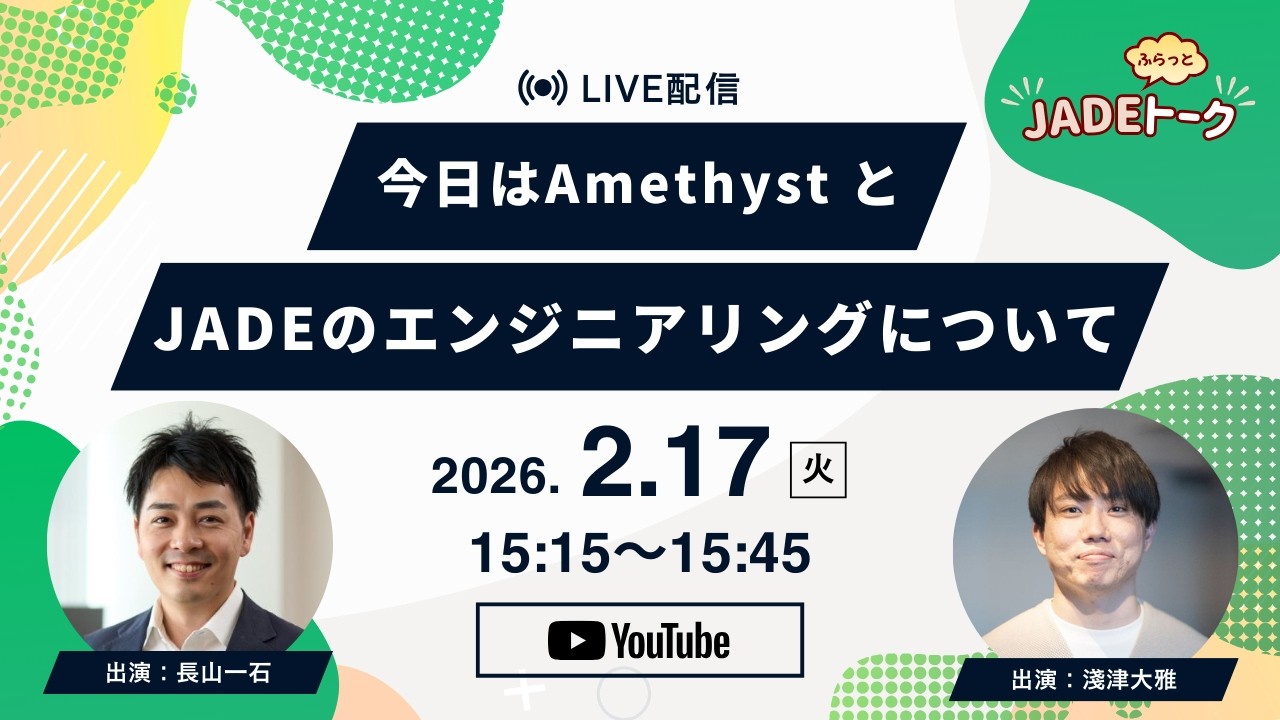 JADEふらっとトーク vol.3――「Amethyst & JADEのエンジニアリング」