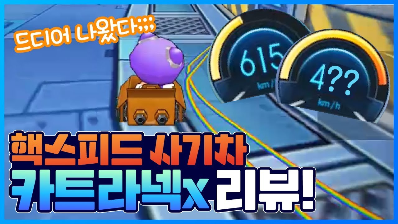 「드디어 나왔다;; 직선속도 핵스피드 사기차 카트라넥X 리뷰!!!!」 [카트 문호준]