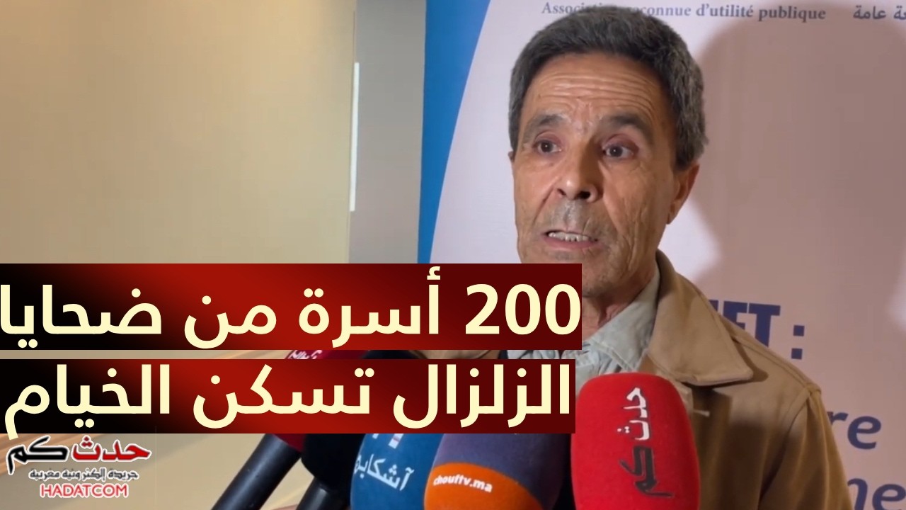 زلزال الحوز: ترانسبرانسي المغرب تقدّم تقريرها حول إعادة الإعمار 