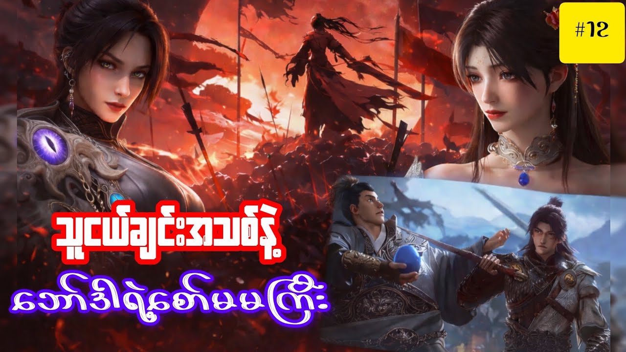 သူငယ်ချင်းအသစ် (Beyond Time Gaze) (အပိုင်း ၁၂) #reacp