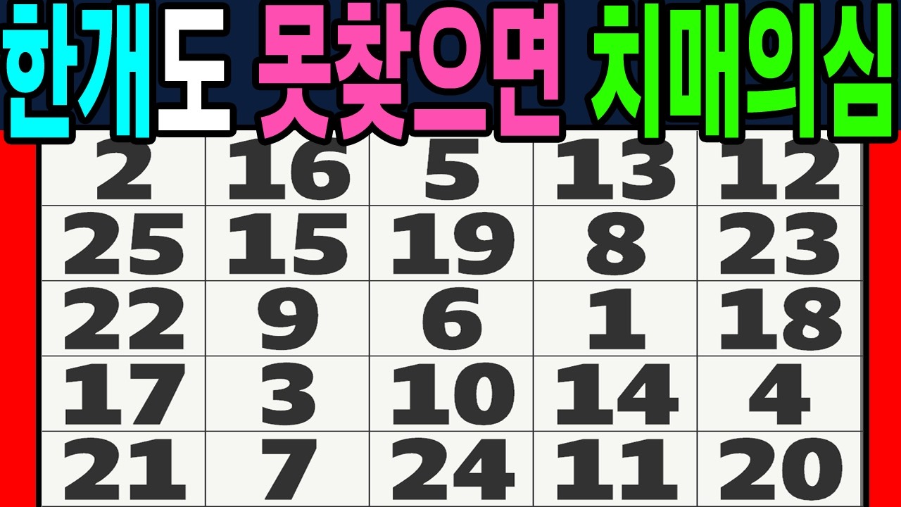 못풀면 치매의심?!【 두뇌운동 | 숫자퀴즈 | 치매예방 | 두뇌퀴즈연구소 | 치매테스트 】