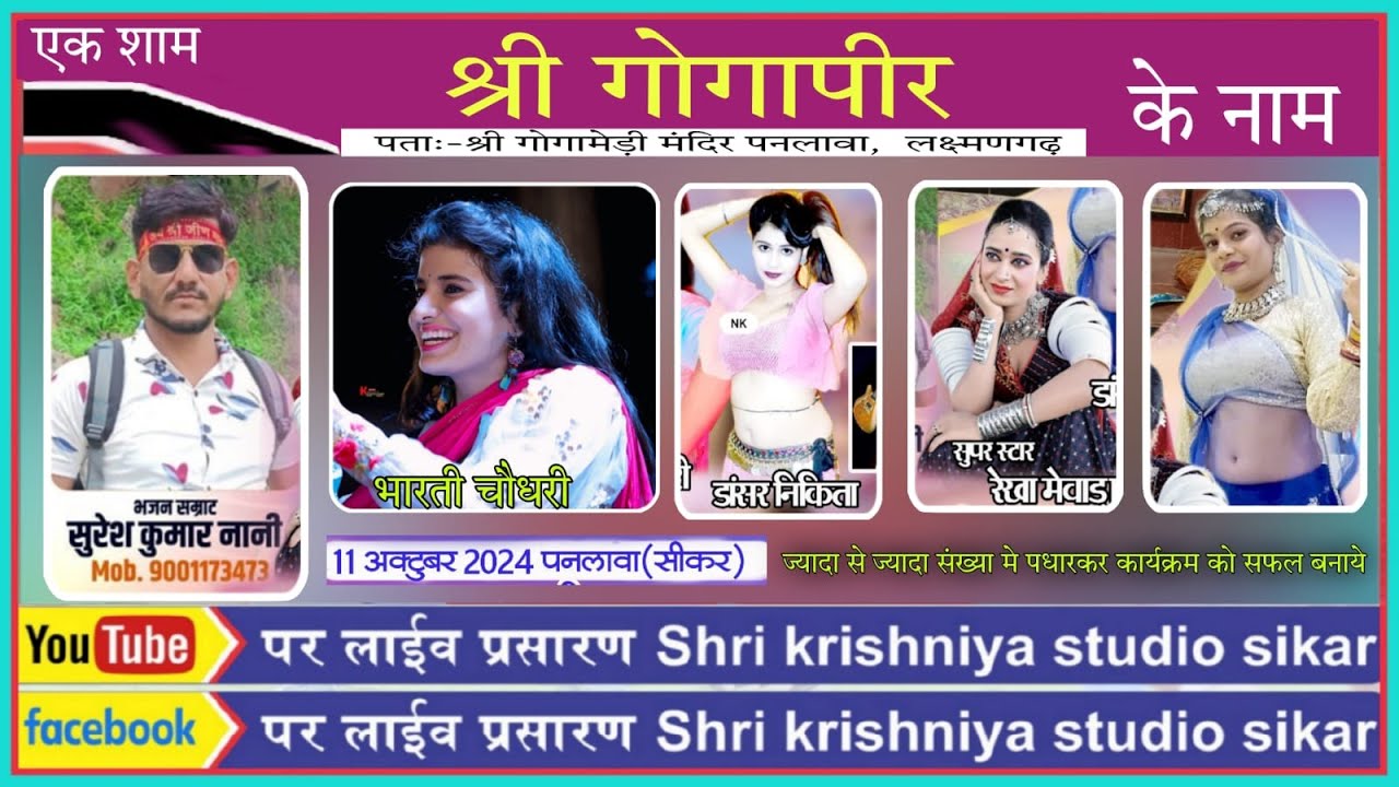 🔴Live:-🔴एक शाम श्री गोगाजी महाराज के नाम पनलावा, लक्ष्मणगढ़ Live प्रसारण श्री कृष्णियाँ स्टूडियो सीकर