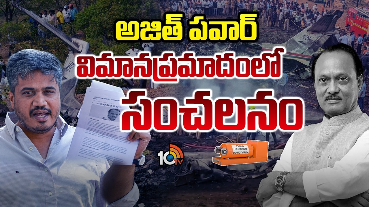 అజిత్ పవార్ విమానప్రమాదంలో సంచలనం | Deputy CM Ajith Pawar Incident | 10TV News