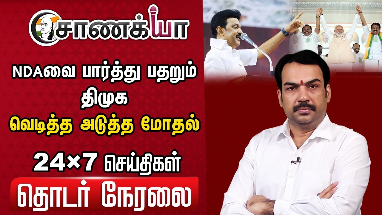 🔴Chanakyaa 24X7 LIVE | Jana Nayagan | Stalin EPS Vijay Annamalai | DMK ADMK BJP TVK