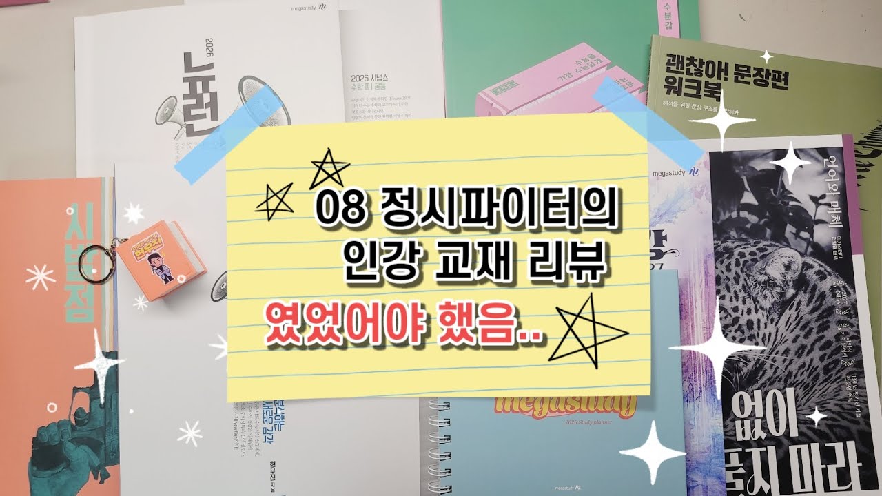 예비 고3 현역 정시파이터의 인강 교재 리뷰 | Team 08 | 정시파이터 | 수능 D-326