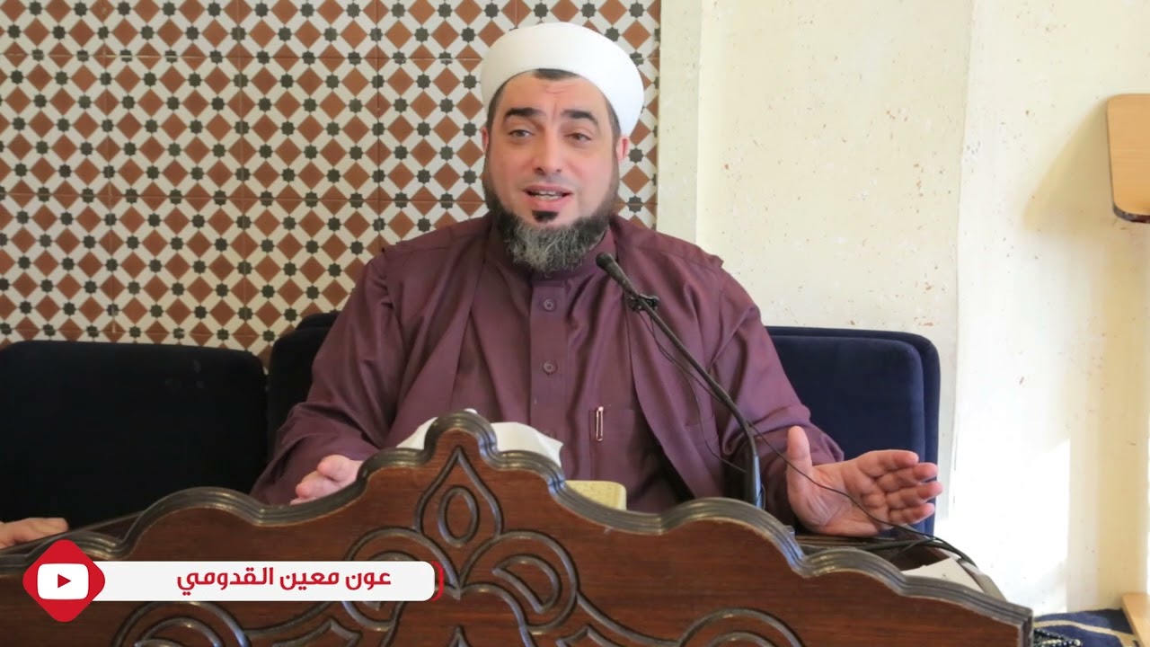 الشيخ عون القدومي llدروس الروحةالرمضانية شرح الكبريت الأحمر/ طريق الطهارة .. ومراتب التطهير