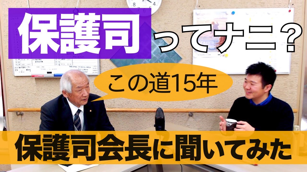 「保護司」って何？ 保護司会長に聞いてみた