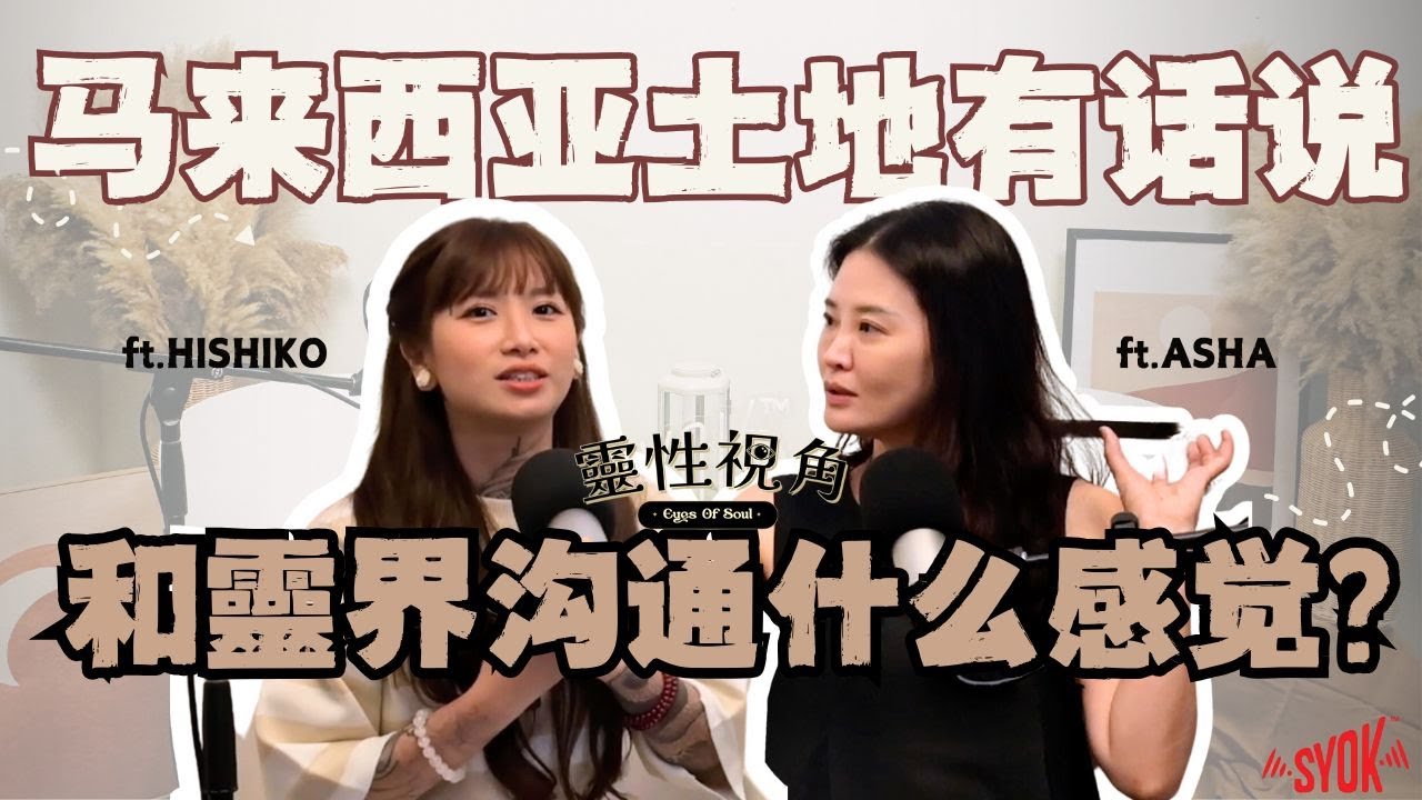 高靈现场传讯！马来西亚这片土地有话说｜为什么乩身会呕吐？和靈界沟通是什么体验｜（feat. ASHA、Hishiko）EP6【靈性視角】