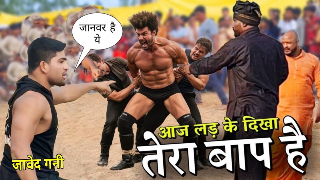जावेद गनी का पाला पड़ गया जंगली शेर से उठा उठा कर पटका जावेद को सिरौली दंगल में। New kushti Dangal 
