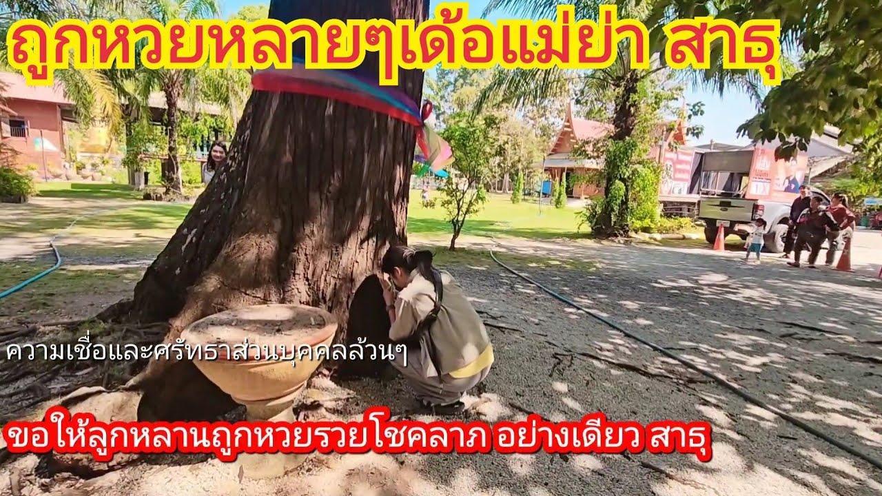 ขอหวยแม่นางไม้นางตะเคียนดีกว่า ทำบุญเสร็จก็ต้องขอหวย