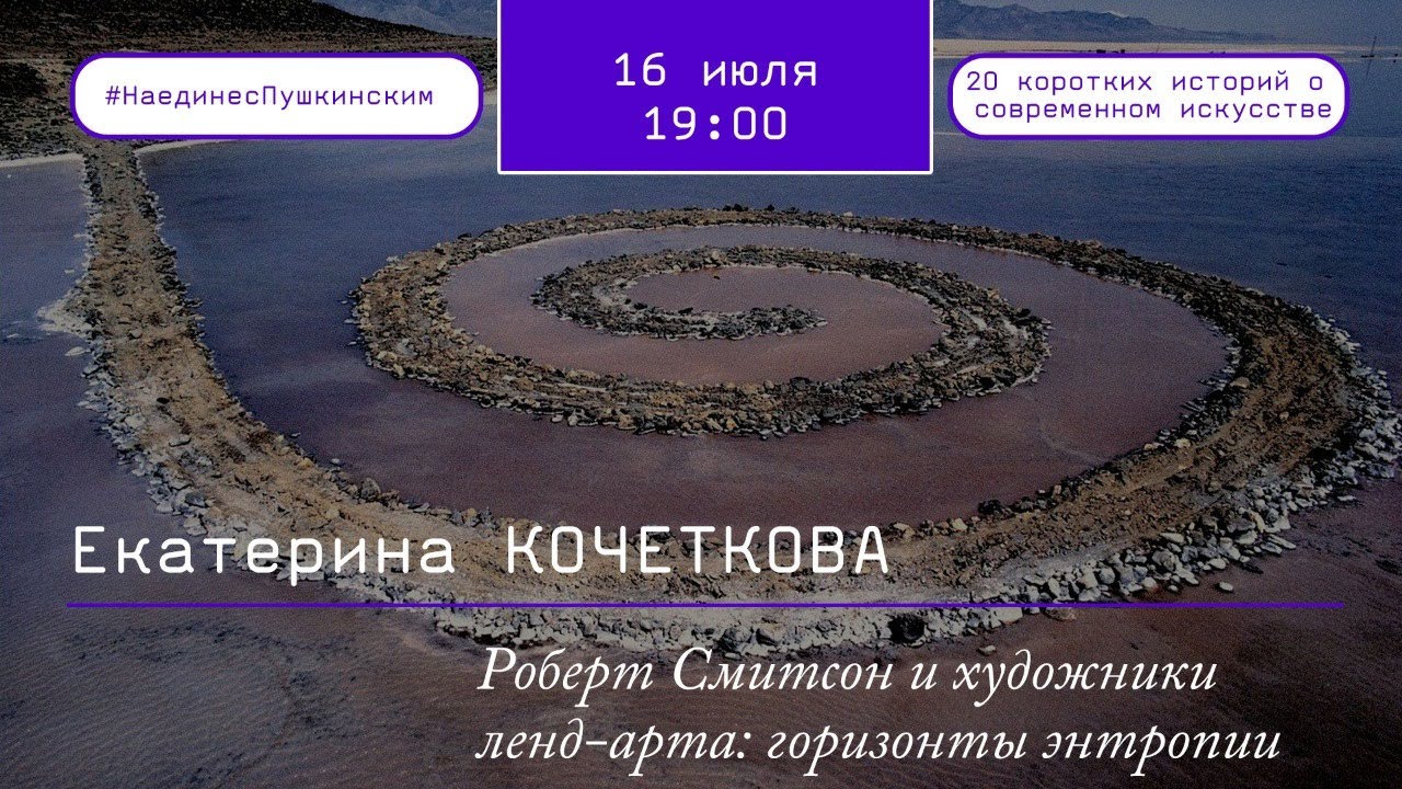 Роберт Смитсон и художники ленд-арта: горизонты энтропии