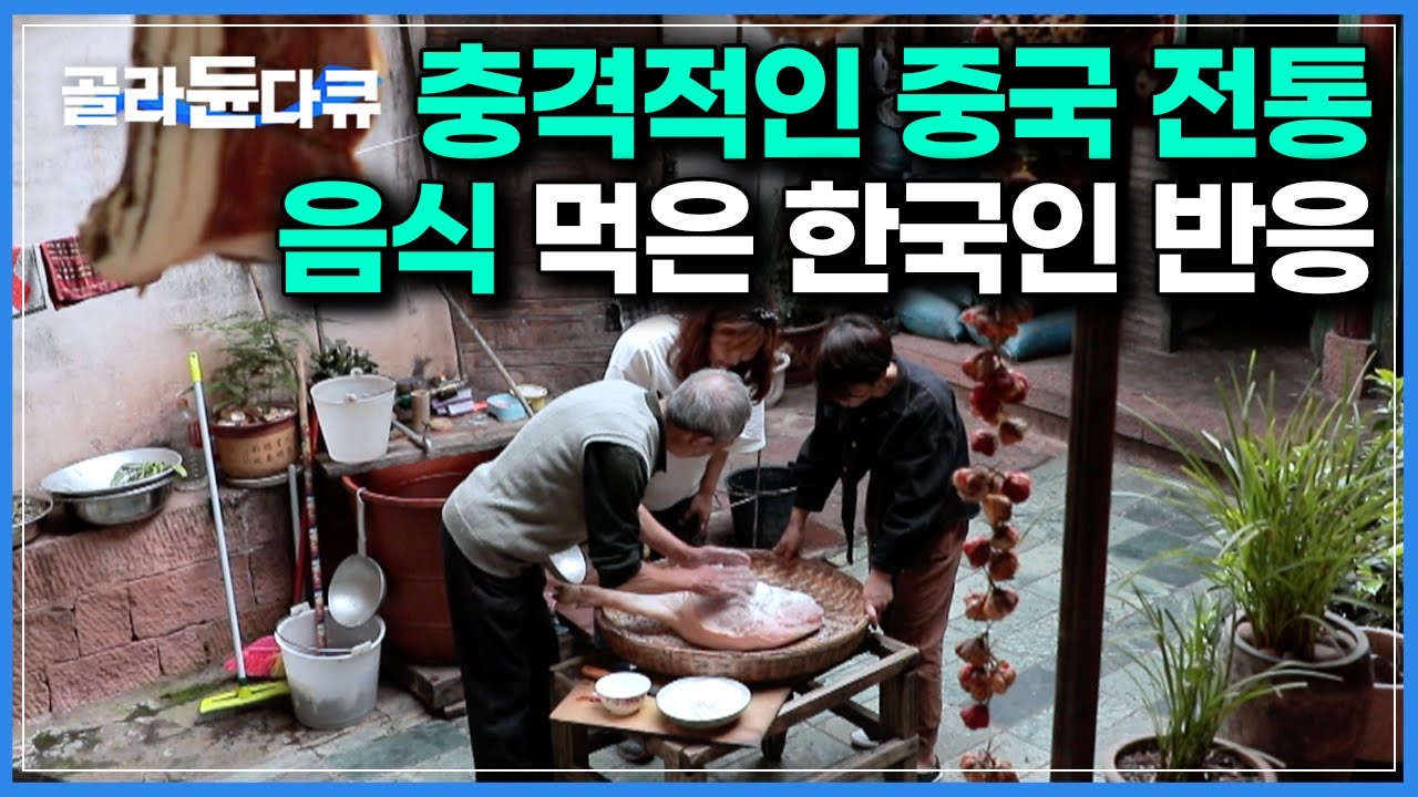 돼지 다리를 통째로 염장 후 발효시켜 곰팡이 가득 핀 중국 전통음식｜충격적인 맛을 겪은 한국인 반응｜소금 우물에 빠진 돼지 훠투이｜세계테마기행｜#골라듄다큐