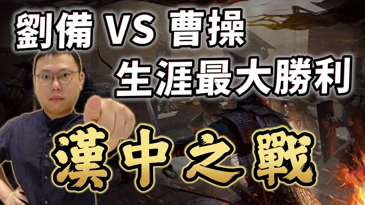 劉備曹操宿命對決！迎接生涯最大勝利－－漢中之戰｜【三國說書】EP163