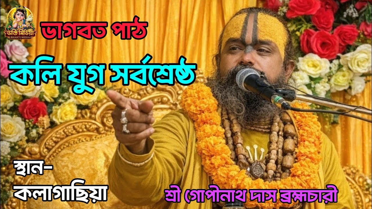 কলি যুগ সর্বশ্রেষ্ঠ | শ্রী গোপীনাথ দাস ব্রহ্মচারী | ভাগবত পাঠ | ভক্তি মিডিয়া